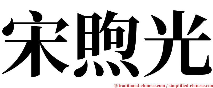 宋煦光 serif font