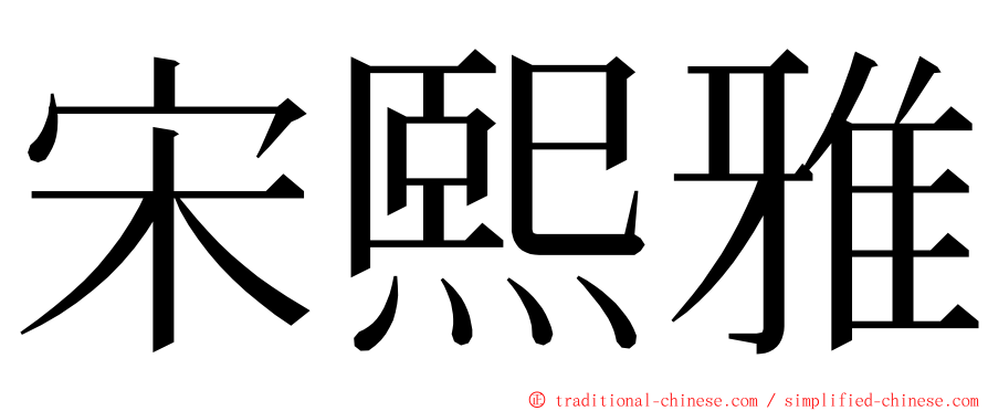 宋熙雅 ming font