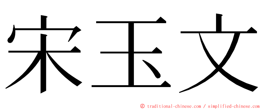 宋玉文 ming font