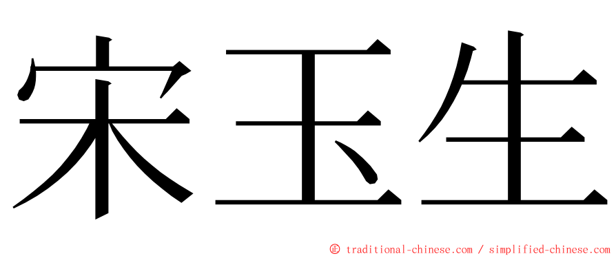 宋玉生 ming font