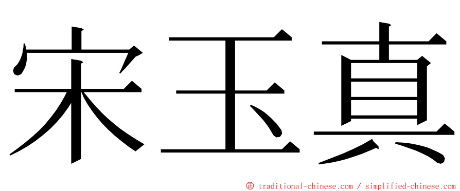 宋玉真 ming font