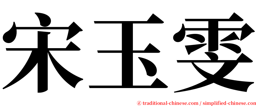 宋玉雯 serif font