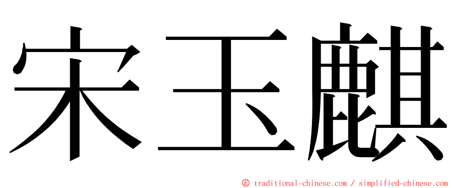 宋玉麒 ming font