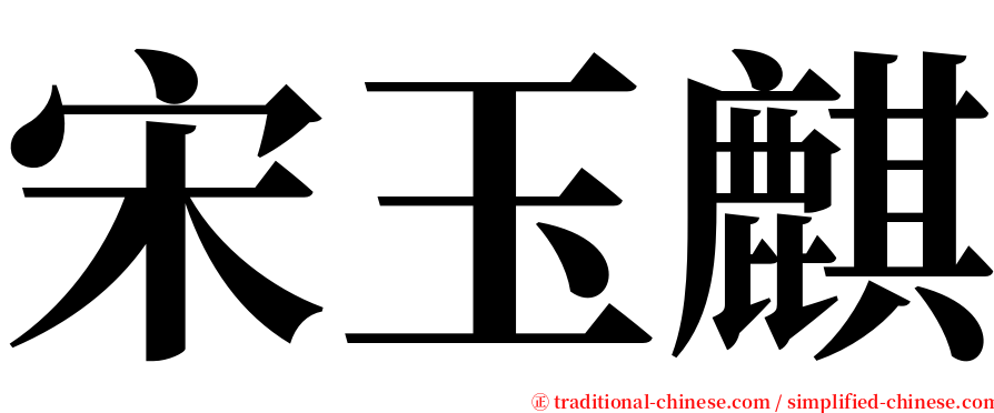 宋玉麒 serif font