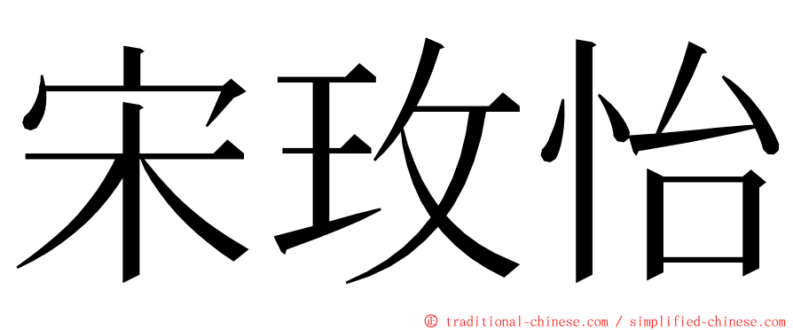 宋玫怡 ming font