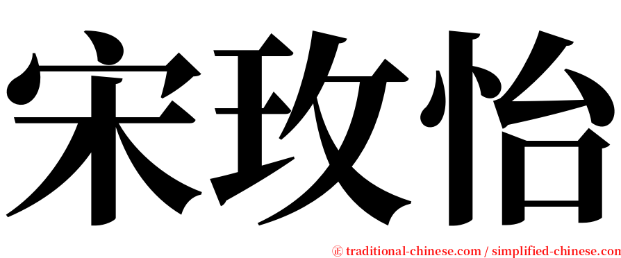 宋玫怡 serif font