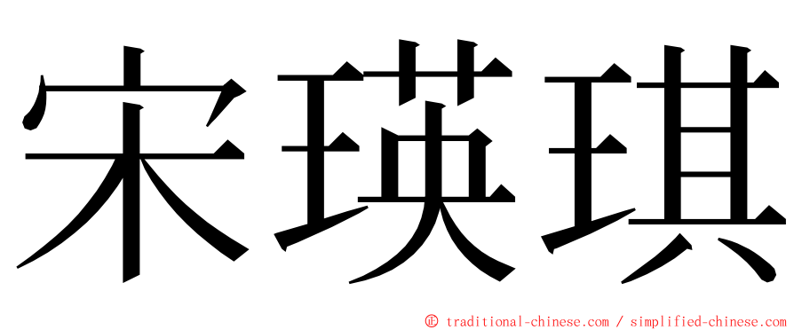 宋瑛琪 ming font