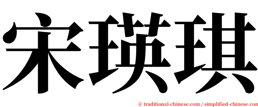 宋瑛琪 serif font