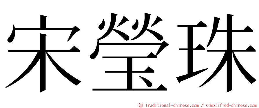 宋瑩珠 ming font