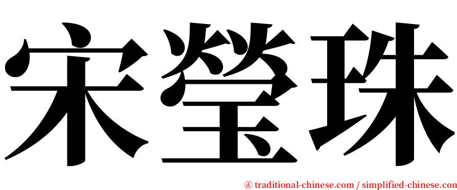 宋瑩珠 serif font