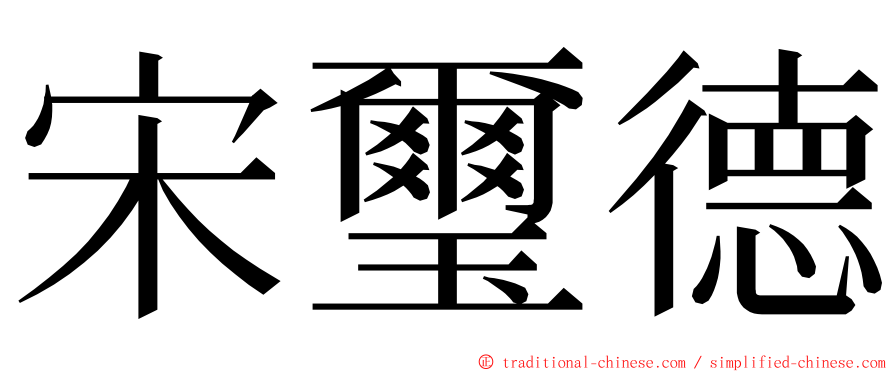 宋璽德 ming font