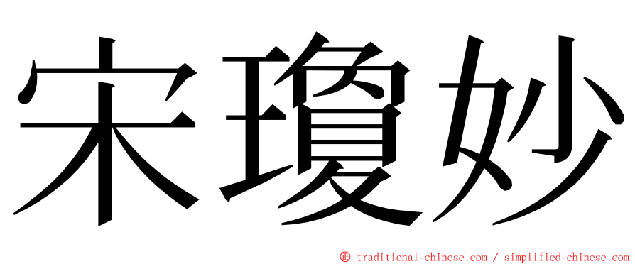 宋瓊妙 ming font