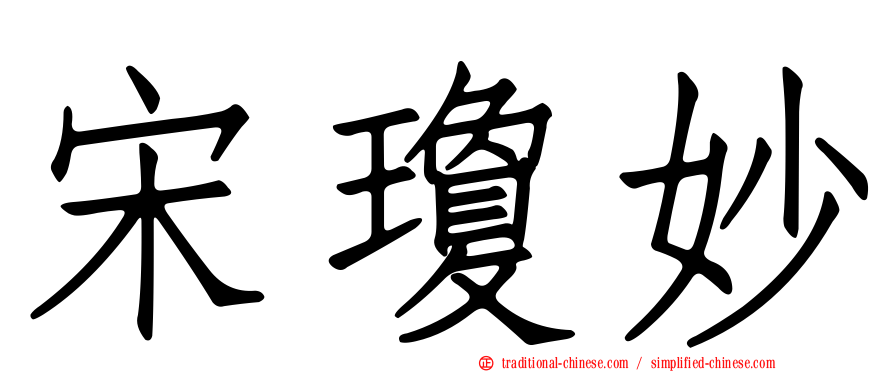宋瓊妙