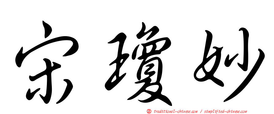 宋瓊妙