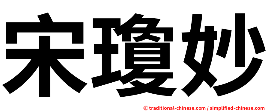 宋瓊妙