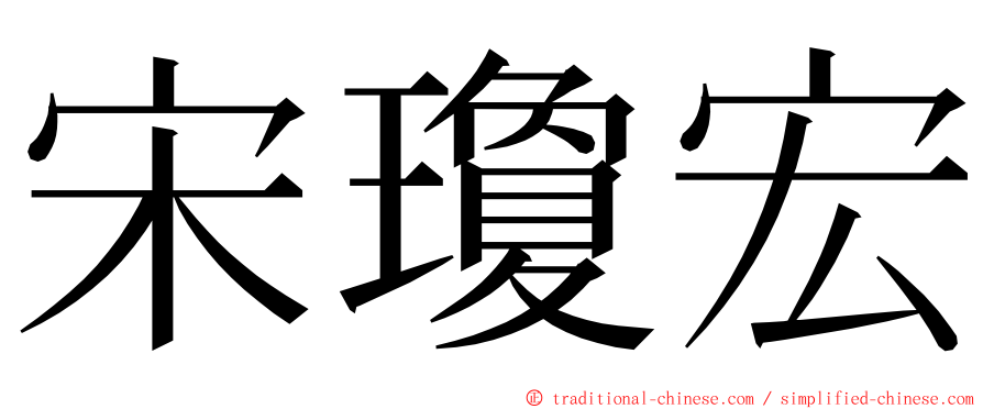 宋瓊宏 ming font