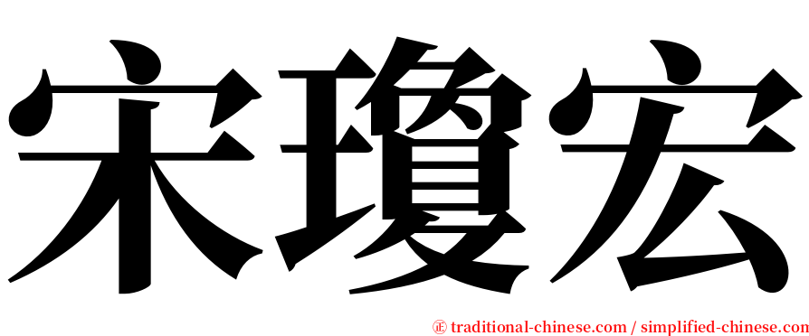 宋瓊宏 serif font