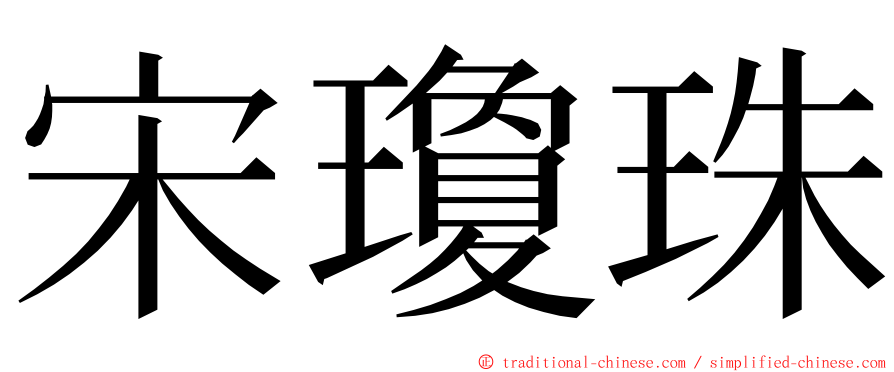 宋瓊珠 ming font