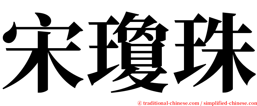 宋瓊珠 serif font