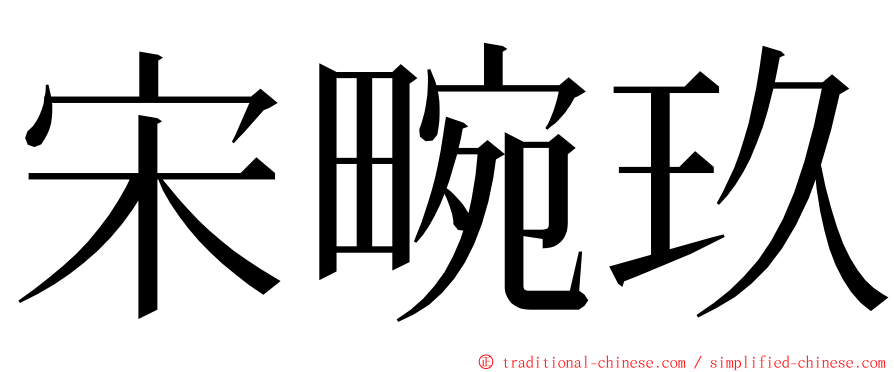 宋畹玖 ming font