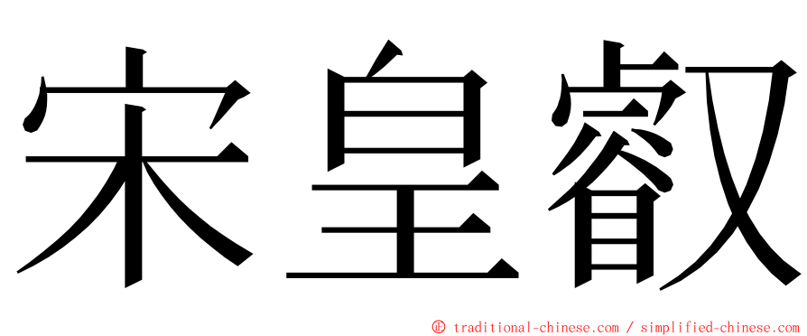 宋皇叡 ming font
