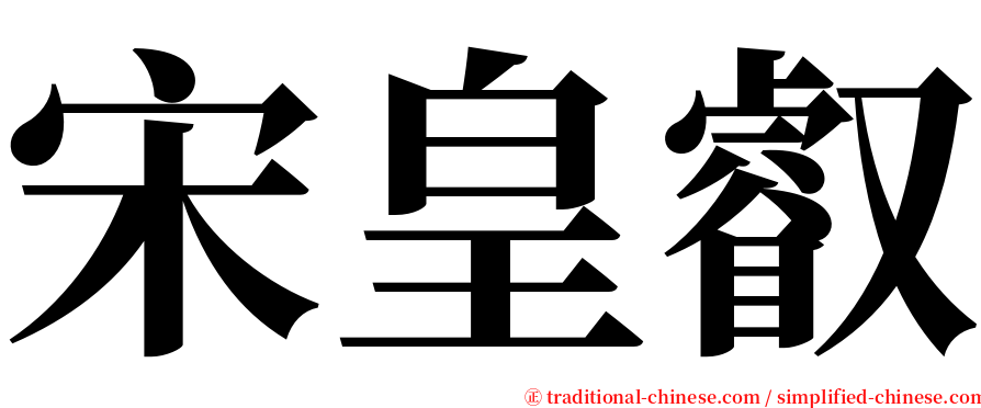 宋皇叡 serif font