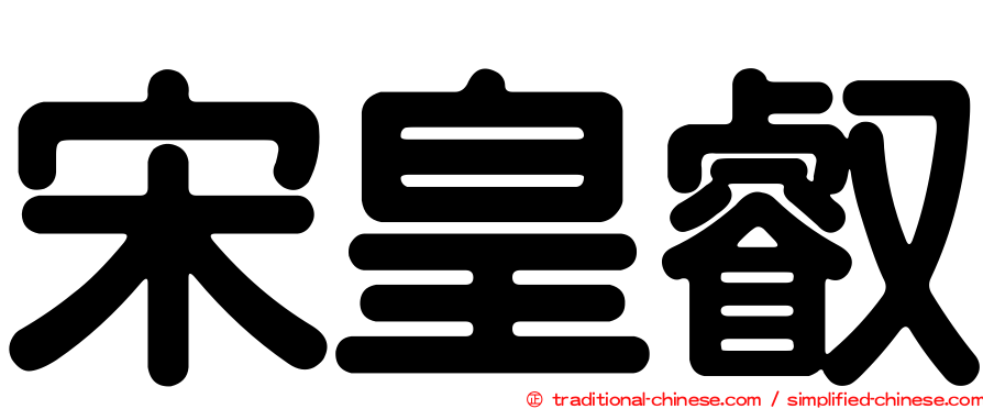 宋皇叡