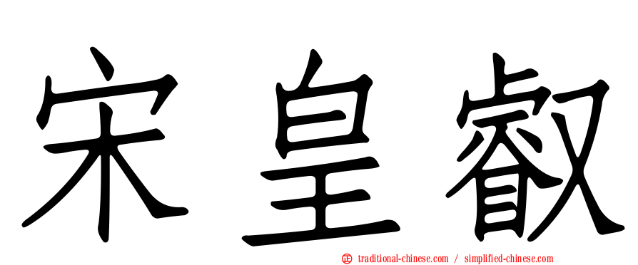 宋皇叡