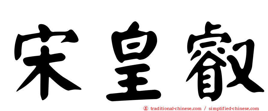 宋皇叡