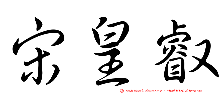 宋皇叡