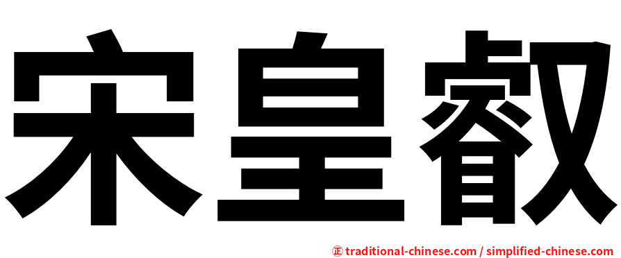 宋皇叡
