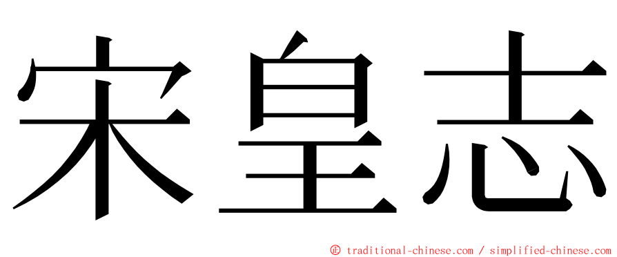 宋皇志 ming font