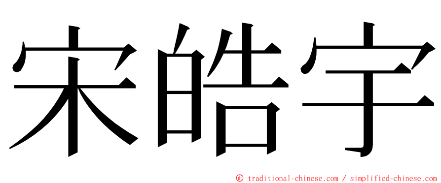 宋皓宇 ming font