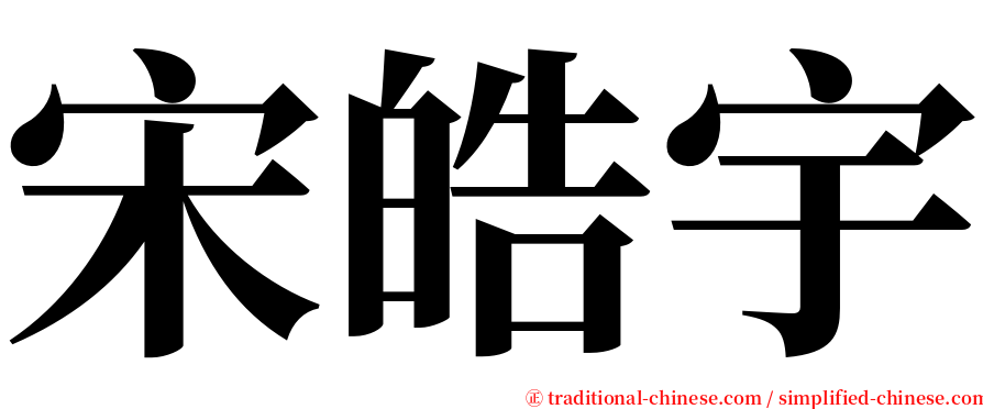 宋皓宇 serif font