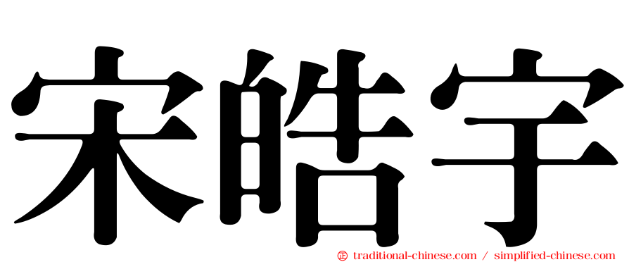 宋皓宇