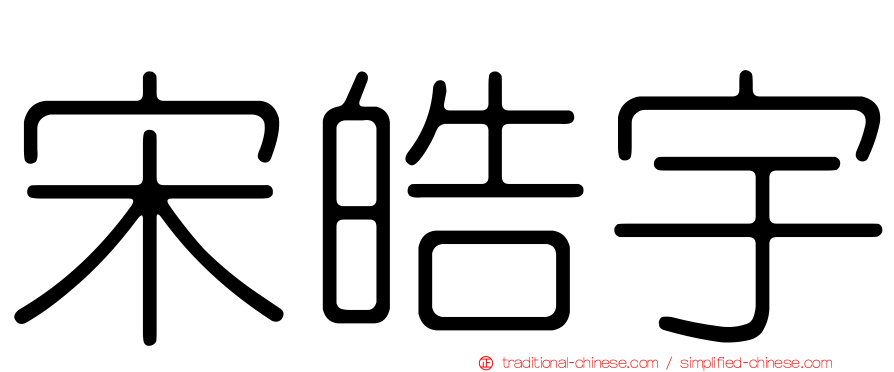 宋皓宇
