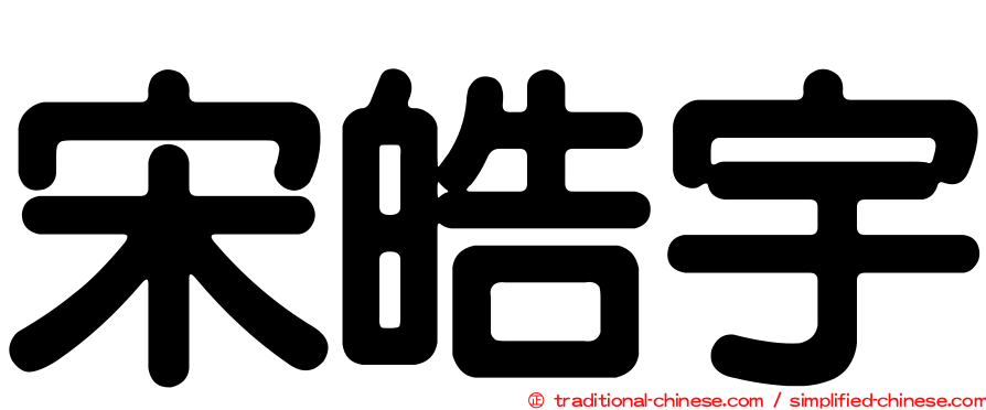 宋皓宇