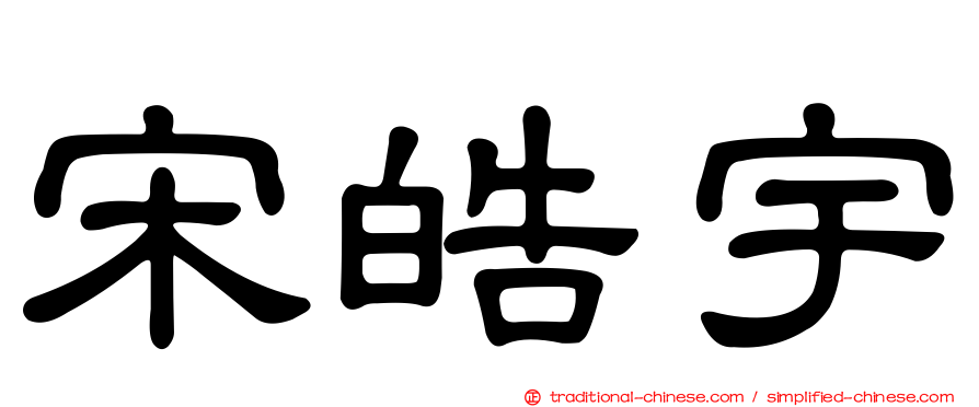 宋皓宇