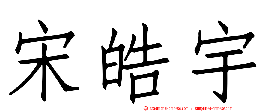 宋皓宇