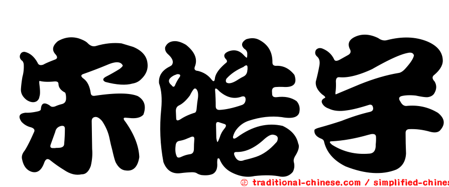宋皓宇