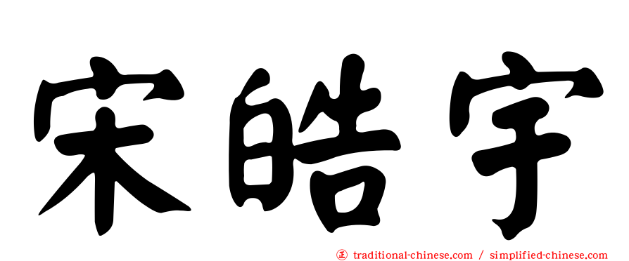 宋皓宇