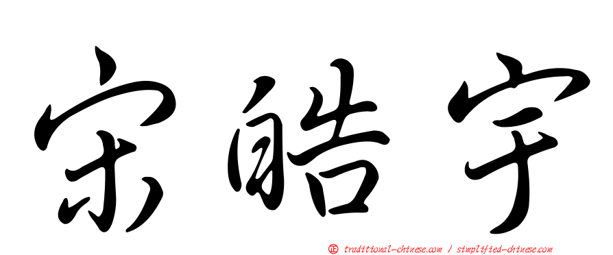 宋皓宇