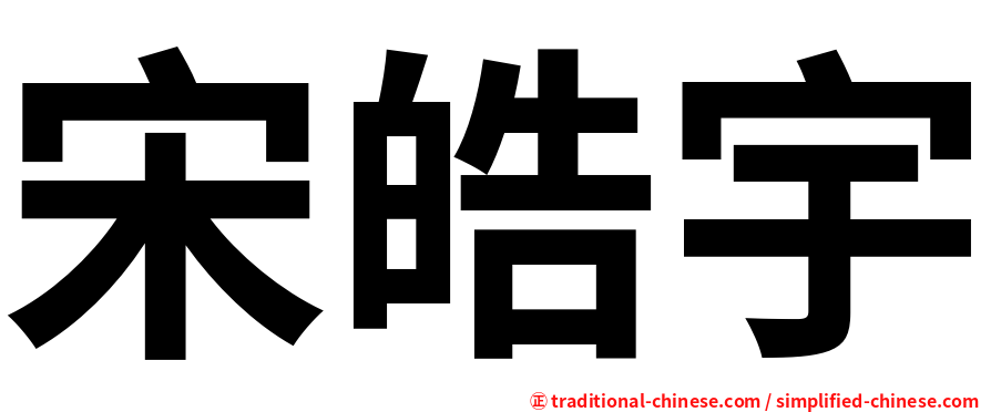 宋皓宇