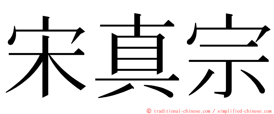 宋真宗 ming font