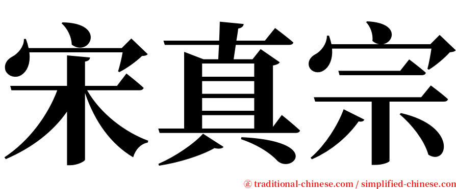 宋真宗 serif font