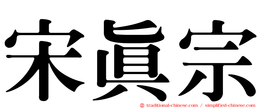 宋真宗