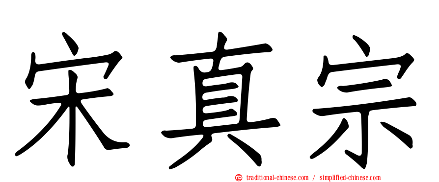 宋真宗