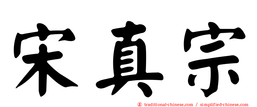 宋真宗