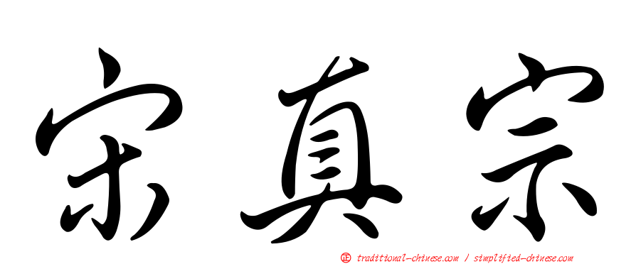 宋真宗
