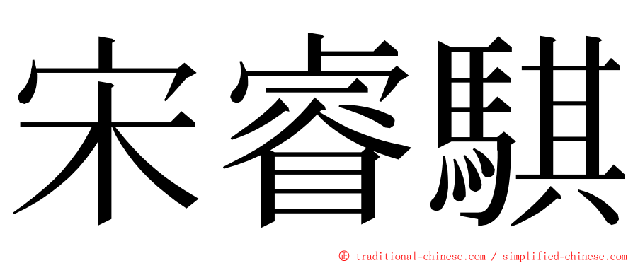 宋睿騏 ming font